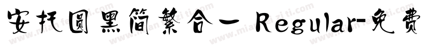 安托圆黑简繁合一 Regular字体转换